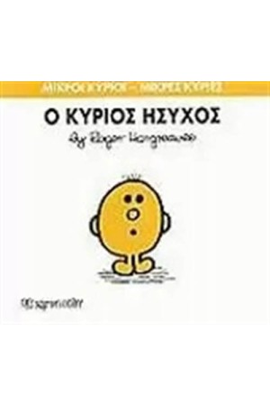 ΜΙΚΡΟΙ ΚΥΡΙΟΙ - ΜΙΚΡΕΣ ΚΥΡΙΕΣ 35: Ο ΚΥΡΙΟΣ ΗΣΥΧΟΣ