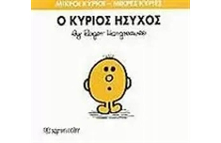 ΜΙΚΡΟΙ ΚΥΡΙΟΙ - ΜΙΚΡΕΣ ΚΥΡΙΕΣ 35: Ο ΚΥΡΙΟΣ ΗΣΥΧΟΣ