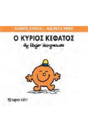 ΜΙΚΡΟΙ ΚΥΡΙΟΙ - ΜΙΚΡΕΣ ΚΥΡΙΕΣ 64: Ο ΚΥΡΙΟΣ ΚΕΦΑΤΟΣ