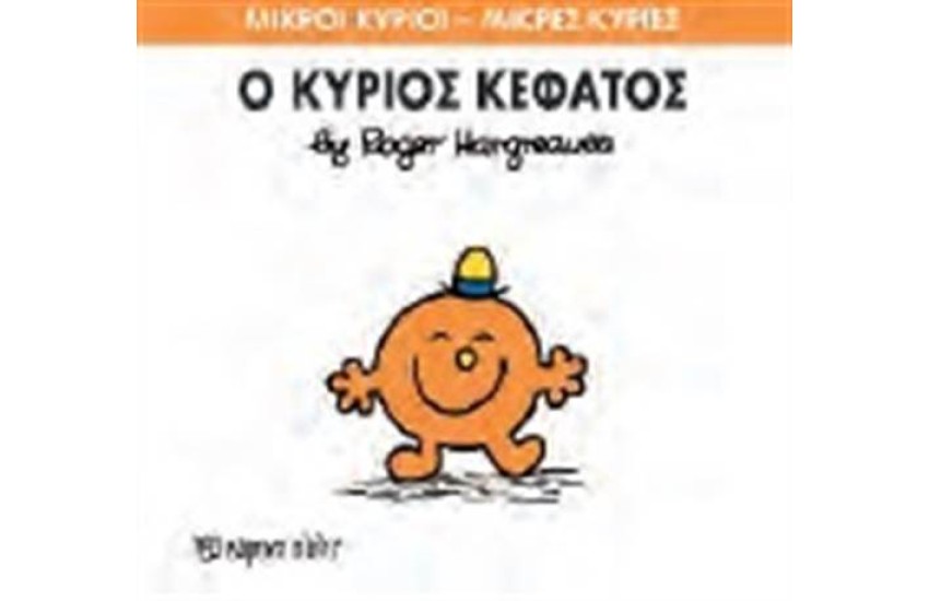 ΜΙΚΡΟΙ ΚΥΡΙΟΙ - ΜΙΚΡΕΣ ΚΥΡΙΕΣ 64: Ο ΚΥΡΙΟΣ ΚΕΦΑΤΟΣ