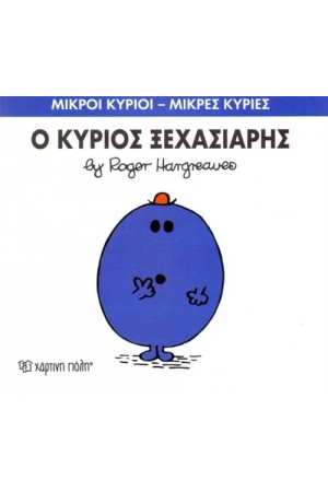 ΜΙΚΡΟΙ ΚΥΡΙΟΙ - ΜΙΚΡΕΣ ΚΥΡΙΕΣ 46: Ο ΚΥΡΙΟΣ ΞΕΧΑΣΙΑΡΗΣ