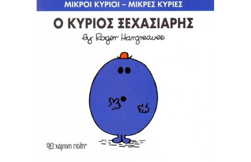 ΜΙΚΡΟΙ ΚΥΡΙΟΙ - ΜΙΚΡΕΣ ΚΥΡΙΕΣ 46: Ο ΚΥΡΙΟΣ ΞΕΧΑΣΙΑΡΗΣ