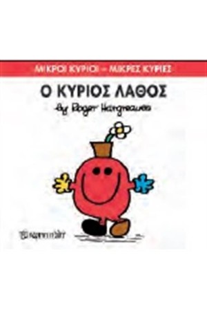 ΜΙΚΡΟΙ ΚΥΡΙΟΙ - ΜΙΚΡΕΣ ΚΥΡΙΕΣ 63: Ο ΚΥΡΙΟΣ ΛΑΘΟΣ
