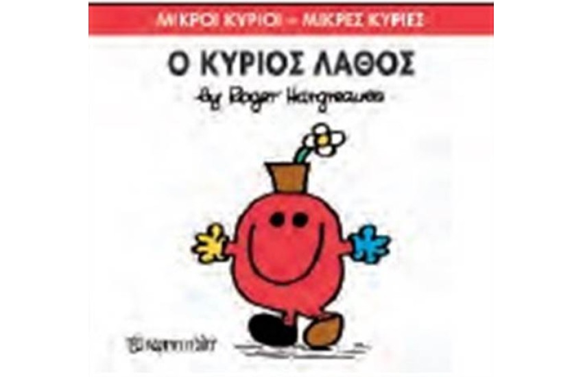 ΜΙΚΡΟΙ ΚΥΡΙΟΙ - ΜΙΚΡΕΣ ΚΥΡΙΕΣ 63: Ο ΚΥΡΙΟΣ ΛΑΘΟΣ