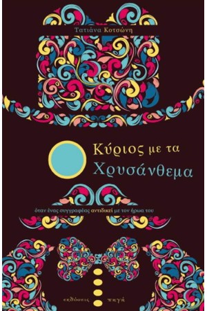 Ο ΚΥΡΙΟΣ ΜΕ ΤΑ ΧΡΥΣΑΝΘΕΜΑ