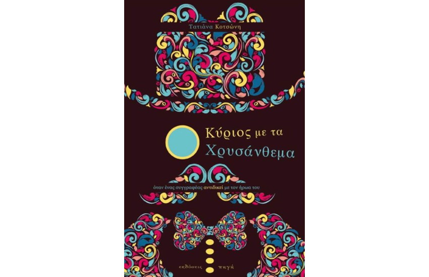 Ο ΚΥΡΙΟΣ ΜΕ ΤΑ ΧΡΥΣΑΝΘΕΜΑ