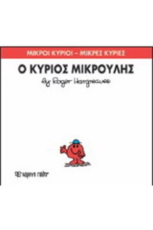 ΜΙΚΡΟΙ ΚΥΡΙΟΙ - ΜΙΚΡΕΣ ΚΥΡΙΕΣ ΒΙΒΛΙΟ 25: Ο ΚΥΡΙΟΣ ΜΙΚΡΟΥΛΗΣ