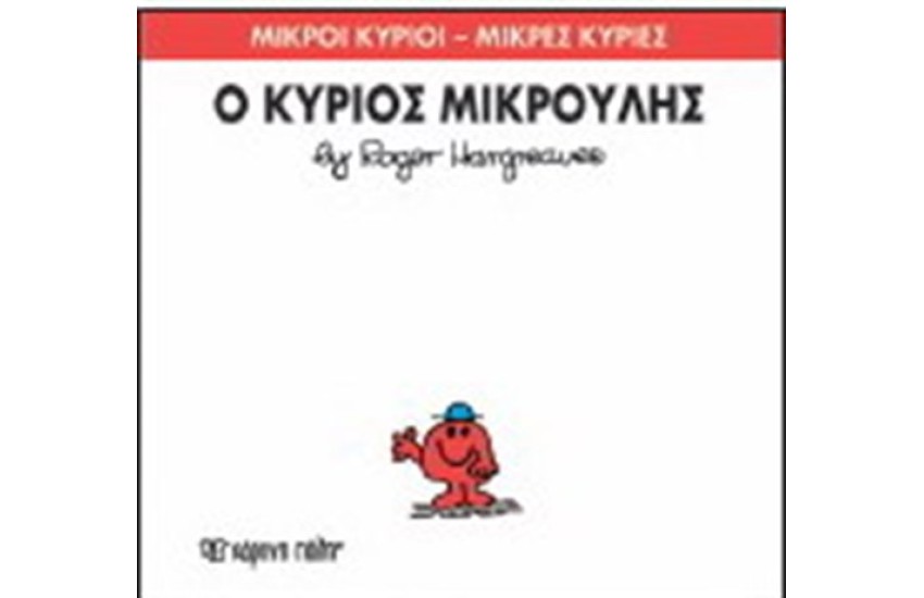 ΜΙΚΡΟΙ ΚΥΡΙΟΙ - ΜΙΚΡΕΣ ΚΥΡΙΕΣ ΒΙΒΛΙΟ 25: Ο ΚΥΡΙΟΣ ΜΙΚΡΟΥΛΗΣ