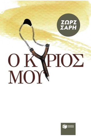 Ο ΚΥΡΙΟΣ ΜΟΥ Ο ΚΥΡΙΟΣ ΜΟΥ