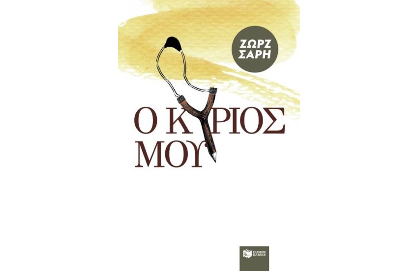 Ο ΚΥΡΙΟΣ ΜΟΥ