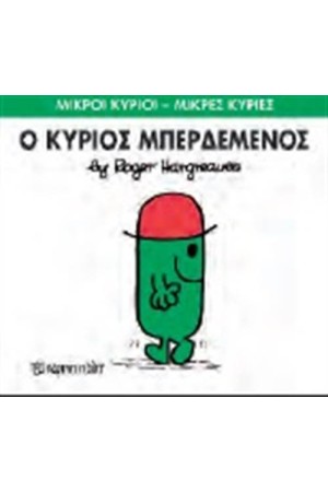 ΜΙΚΡΟΙ ΚΥΡΙΟΙ - ΜΙΚΡΕΣ ΚΥΡΙΕΣ 61: Ο ΚΥΡΙΟΣ ΜΠΕΡΔΕΜΕΝΟΣ