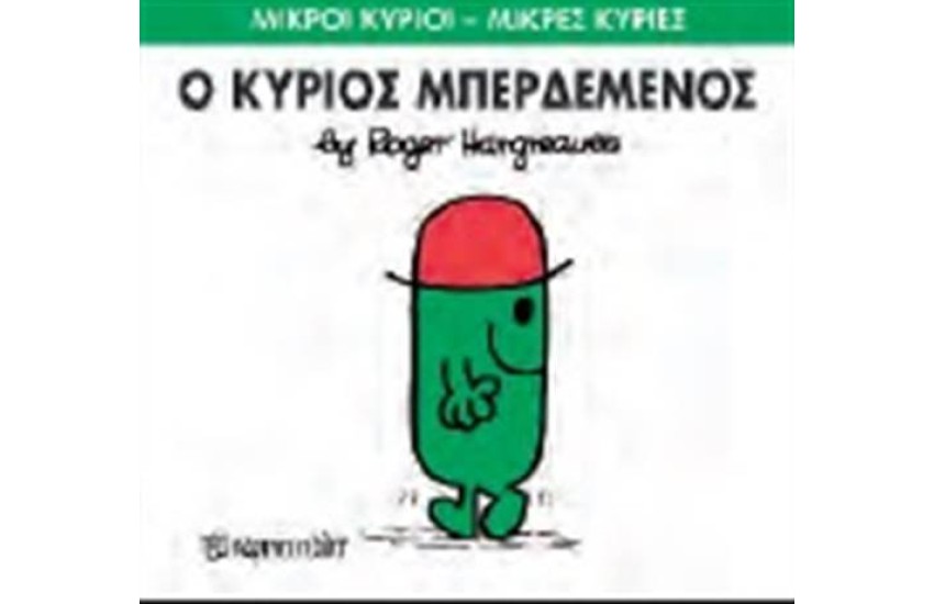 ΜΙΚΡΟΙ ΚΥΡΙΟΙ - ΜΙΚΡΕΣ ΚΥΡΙΕΣ 61: Ο ΚΥΡΙΟΣ ΜΠΕΡΔΕΜΕΝΟΣ