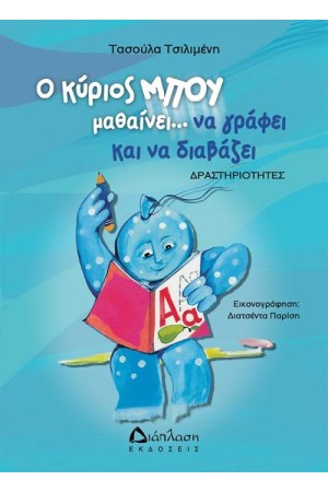 Ο ΚΥΡΙΟΣ ΜΠΟΥ ΜΑΘΑΙΝΕΙ ΝΑ ΓΡΑΦΕΙ ΚΑΙ ΝΑ ΔΙΑΒΑΖΕΙ