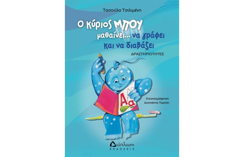Ο ΚΥΡΙΟΣ ΜΠΟΥ ΜΑΘΑΙΝΕΙ ΝΑ ΓΡΑΦΕΙ ΚΑΙ ΝΑ ΔΙΑΒΑΖΕΙ