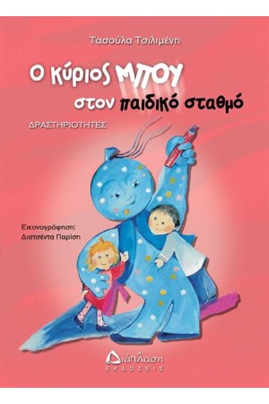 Ο ΚΥΡΙΟΣ ΜΠΟΥ ΣΤΟΝ ΠΑΙΔΙΚΟ ΣΤΑΘΜΟ Ο ΚΥΡΙΟΣ ΜΠΟΥ ΣΤΟΝ ΠΑΙΔΙΚΟ ΣΤΑΘΜΟ