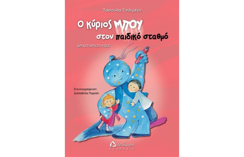 Ο ΚΥΡΙΟΣ ΜΠΟΥ ΣΤΟΝ ΠΑΙΔΙΚΟ ΣΤΑΘΜΟ