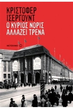 Ο ΚΥΡΙΟΣ ΝΟΡΙΣ ΑΛΛΑΖΕΙ ΤΡΕΝΑ