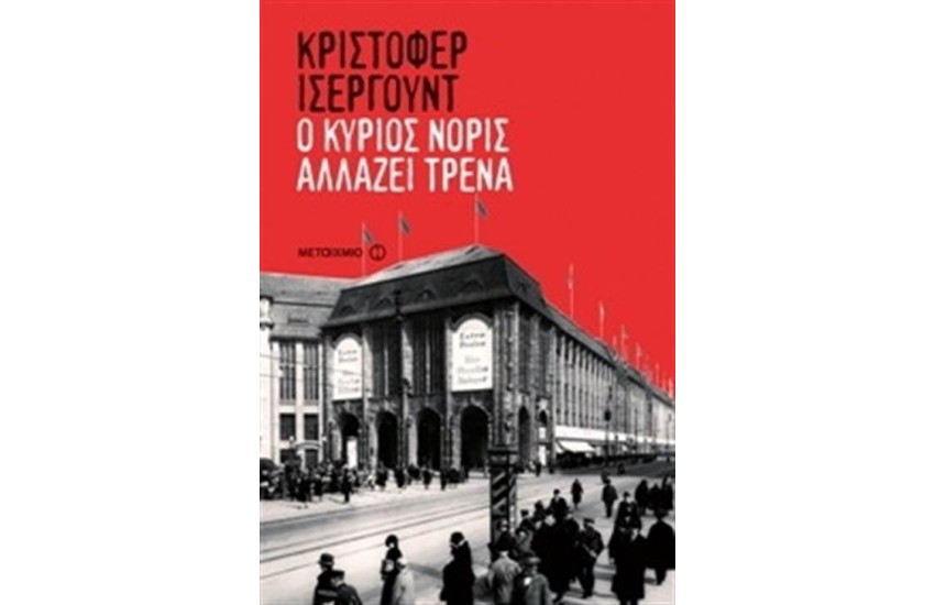 Ο ΚΥΡΙΟΣ ΝΟΡΙΣ ΑΛΛΑΖΕΙ ΤΡΕΝΑ
