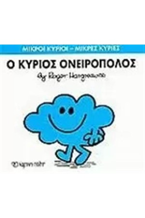 ΜΙΚΡΟΙ ΚΥΡΙΟΙ - ΜΙΚΡΕΣ ΚΥΡΙΕΣ 33: Ο ΚΥΡΙΟΣ ΟΝΕΙΡΟΠΟΛΟΣ