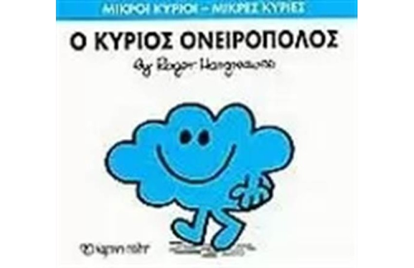 ΜΙΚΡΟΙ ΚΥΡΙΟΙ - ΜΙΚΡΕΣ ΚΥΡΙΕΣ 33: Ο ΚΥΡΙΟΣ ΟΝΕΙΡΟΠΟΛΟΣ