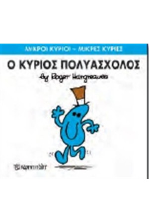 ΜΙΚΡΟΙ ΚΥΡΙΟΙ - ΜΙΚΡΕΣ ΚΥΡΙΕΣ 62: Ο ΚΥΡΙΟΣ ΠΟΛΥΑΣΧΟΛΟΣ