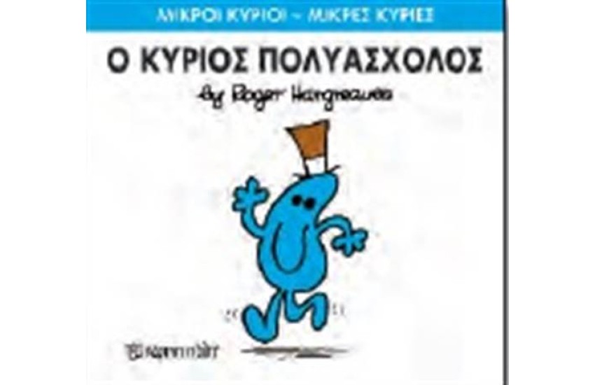 ΜΙΚΡΟΙ ΚΥΡΙΟΙ - ΜΙΚΡΕΣ ΚΥΡΙΕΣ 62: Ο ΚΥΡΙΟΣ ΠΟΛΥΑΣΧΟΛΟΣ