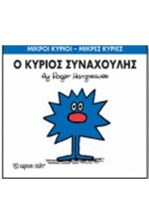 ΜΙΚΡΟΙ ΚΥΡΙΟΙ - ΜΙΚΡΕΣ ΚΥΡΙΕΣ 42: Ο ΚΥΡΙΟΣ ΣΥΝΑΧΟΥΛΗΣ