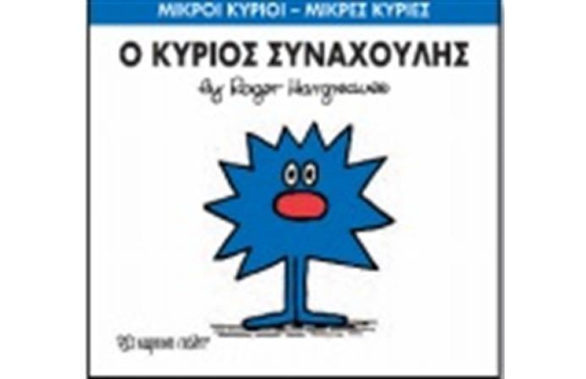 ΜΙΚΡΟΙ ΚΥΡΙΟΙ - ΜΙΚΡΕΣ ΚΥΡΙΕΣ 42: Ο ΚΥΡΙΟΣ ΣΥΝΑΧΟΥΛΗΣ