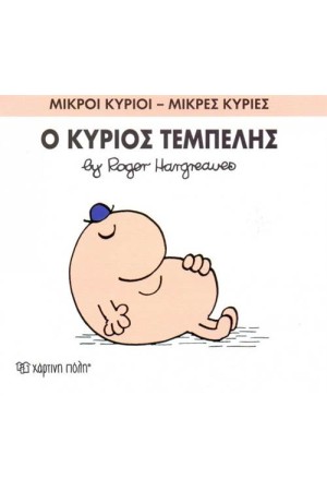 ΜΙΚΡΟΙ ΚΥΡΙΟΙ - ΜΙΚΡΕΣ ΚΥΡΙΕΣ 45: Ο ΚΥΡΙΟΣ ΤΕΜΠΕΛΗΣ