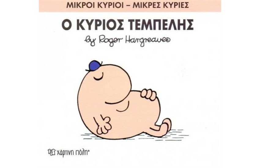 ΜΙΚΡΟΙ ΚΥΡΙΟΙ - ΜΙΚΡΕΣ ΚΥΡΙΕΣ 45: Ο ΚΥΡΙΟΣ ΤΕΜΠΕΛΗΣ