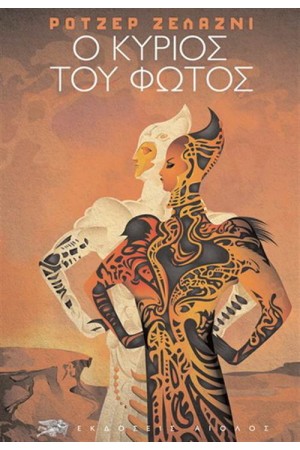 Ο ΚΥΡΙΟΣ ΤΟΥ ΦΩΤΟΣ (ΕΠΑΝΕΚΔΟΣΗ)