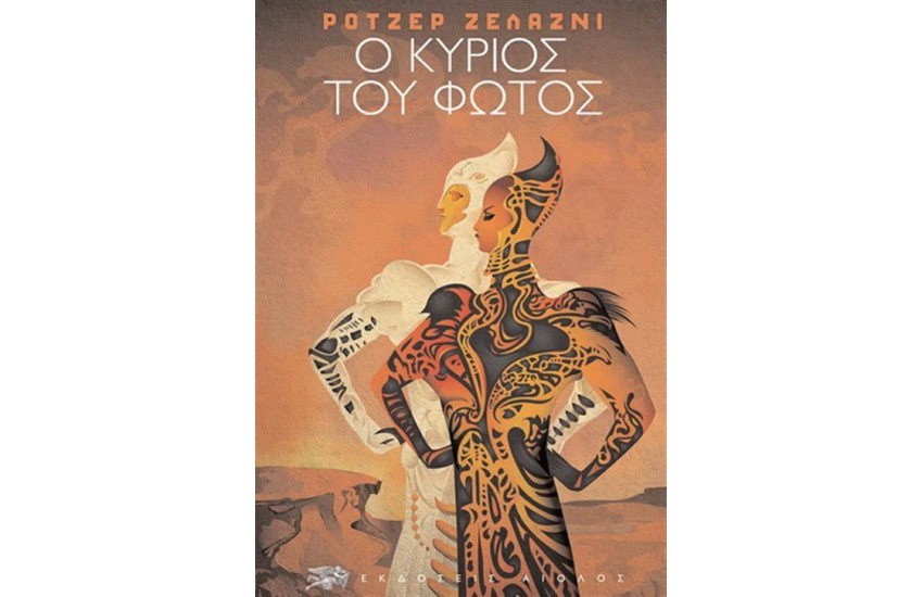 Ο ΚΥΡΙΟΣ ΤΟΥ ΦΩΤΟΣ (ΕΠΑΝΕΚΔΟΣΗ)