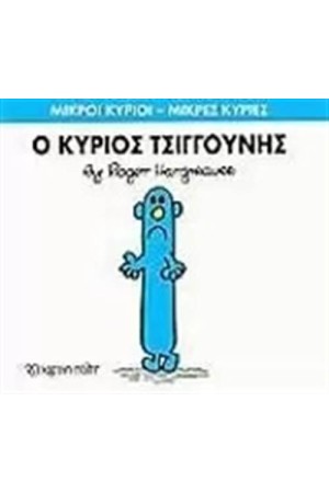 ΜΙΚΡΟΙ ΚΥΡΙΟΙ - ΜΙΚΡΕΣ ΚΥΡΙΕΣ 31: Ο ΚΥΡΙΟΣ ΤΣΙΓΓΟΥΝΗΣ