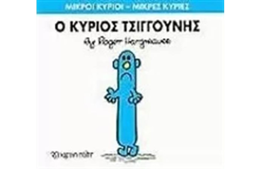 ΜΙΚΡΟΙ ΚΥΡΙΟΙ - ΜΙΚΡΕΣ ΚΥΡΙΕΣ 31: Ο ΚΥΡΙΟΣ ΤΣΙΓΓΟΥΝΗΣ
