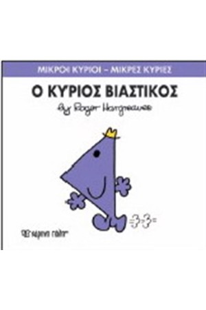 ΜΙΚΡΟΙ ΚΥΡΙΟΙ - ΜΙΚΡΕΣ ΚΥΡΙΕΣ ΒΙΒΛΙΟ 24: Ο ΚΥΡΙΟΣ ΒΙΑΣΤΙΚΟΣ