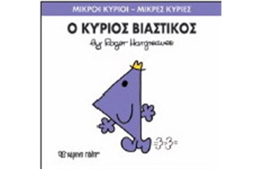 ΜΙΚΡΟΙ ΚΥΡΙΟΙ - ΜΙΚΡΕΣ ΚΥΡΙΕΣ ΒΙΒΛΙΟ 24: Ο ΚΥΡΙΟΣ ΒΙΑΣΤΙΚΟΣ
