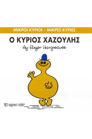 ΜΙΚΡΟΙ ΚΥΡΙΟΙ - ΜΙΚΡΕΣ ΚΥΡΙΕΣ 43: Ο ΚΥΡΙΟΣ ΧΑΖΟΥΛΗΣ