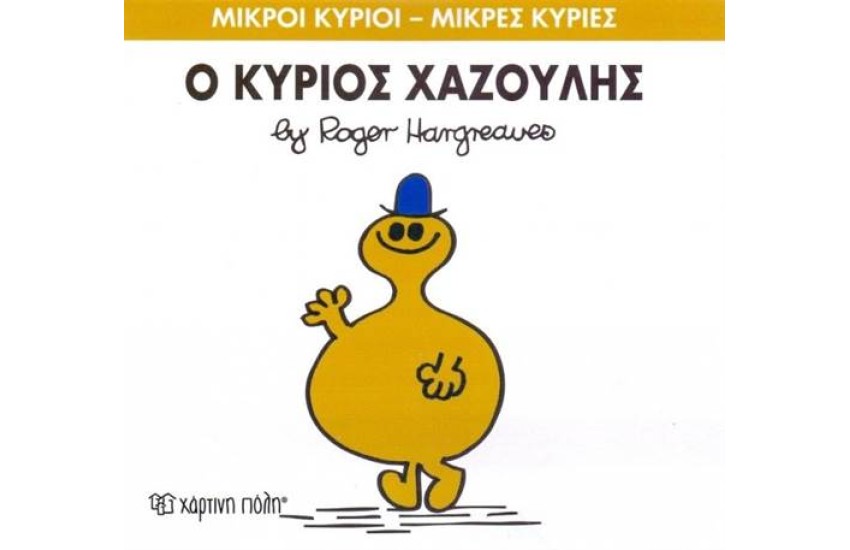 ΜΙΚΡΟΙ ΚΥΡΙΟΙ - ΜΙΚΡΕΣ ΚΥΡΙΕΣ 43: Ο ΚΥΡΙΟΣ ΧΑΖΟΥΛΗΣ