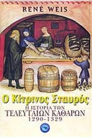 Ο ΚΙΤΡΙΝΟΣ ΣΤΑΥΡΟΣ
