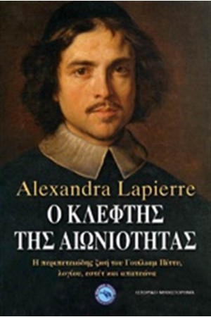 Ο ΚΛΕΦΤΗΣ ΤΗΣ ΑΙΩΝΙΟΤΗΤΑΣ