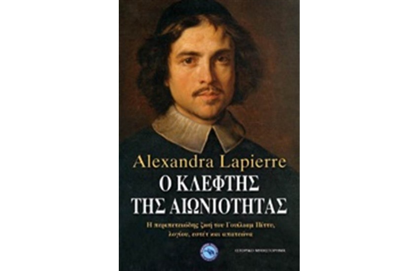 Ο ΚΛΕΦΤΗΣ ΤΗΣ ΑΙΩΝΙΟΤΗΤΑΣ