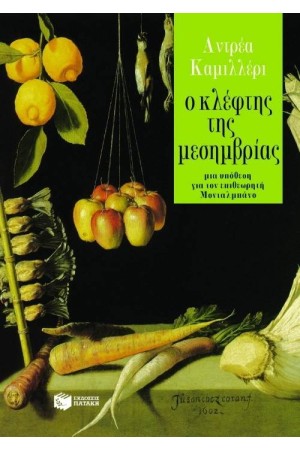 Ο ΚΛΕΦΤΗΣ ΤΗΣ ΜΕΣΗΜΒΡΙΑΣ