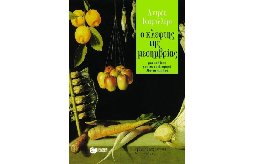 Ο ΚΛΕΦΤΗΣ ΤΗΣ ΜΕΣΗΜΒΡΙΑΣ