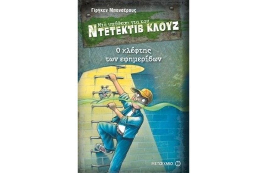ΜΙΑ ΥΠΟΘΕΣΗ ΓΙΑ ΤΟΝ ΝΤΕΤΕΚΤΙΒ ΚΛΟΥΖ: Ο ΚΛΕΦΤΗΣ ΤΩΝ ΕΦΗΜΕΡΙΔΩΝ