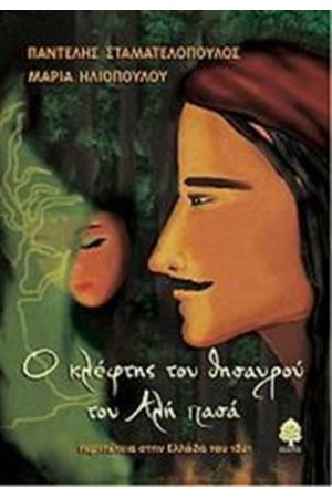 Ο ΚΛΕΦΤΗΣ ΤΟΥ ΘΗΣΑΥΡΟΥ ΤΟΥ ΑΛΗ ΠΑΣΑ
