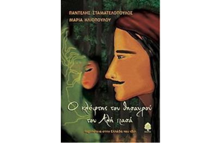 Ο ΚΛΕΦΤΗΣ ΤΟΥ ΘΗΣΑΥΡΟΥ ΤΟΥ ΑΛΗ ΠΑΣΑ