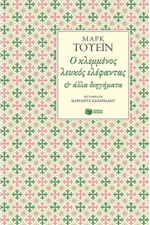 Ο ΚΛΕΜΜΕΝΟΣ ΛΕΥΚΟΣ ΕΛΕΦΑΝΤΑΣ ΚΑΙ ΑΛΛΑ ΔΙΗΓΗΜΑΤΑ