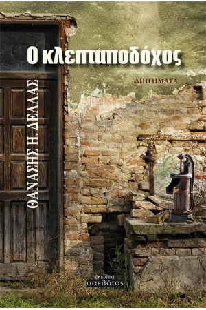 Ο ΚΛΕΠΤΑΠΟΔΟΧΟΣ