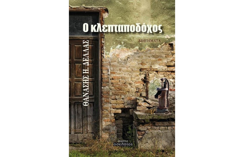 Ο ΚΛΕΠΤΑΠΟΔΟΧΟΣ