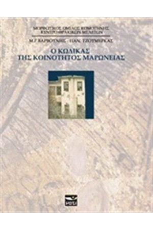 Ο ΚΩΔΙΚΑΣ ΤΗΣ ΚΟΙΝΟΤΗΤΟΣ ΜΑΡΩΝΕΙΑΣ